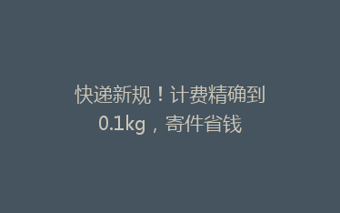 快递新规!计费精确到0.1kg,寄件省钱了