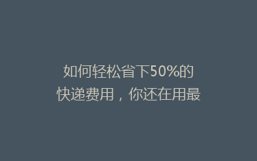 如何轻松省下50%的快递费用,你还在用最贵的方式寄快递吗?