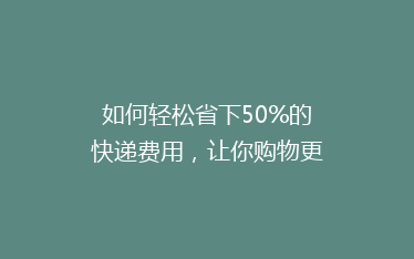 如何轻松省下50%的快递费用,让你购物更实惠!