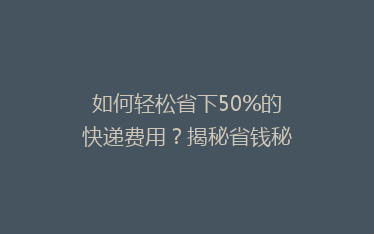 如何轻松省下50%的快递费用?揭秘省钱秘籍
