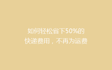 如何轻松省下50%的快递费用,不再为运费头疼!