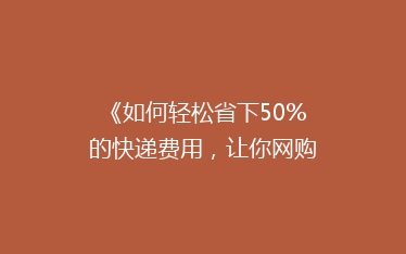 《如何轻松省下50%的快递费用,让你网购更实惠!》