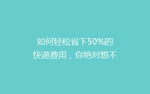 如何轻松省下50%的快递费用,你绝对想不到的秘密!