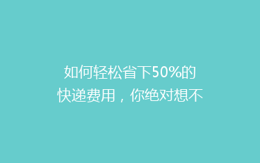 如何轻松省下50%的快递费用,你绝对想不到的秘密!
