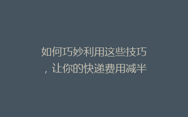 如何巧妙利用这些技巧,让你的快递费用减半?揭秘省钱秘籍!