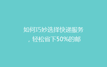 如何巧妙选择快递服务,轻松省下50%的邮费?揭秘省钱秘籍!