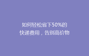 如何轻松省下50%的快递费用,告别高价物流烦恼!