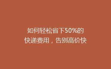 如何轻松省下50%的快递费用,告别高价快递的烦恼!