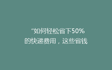 “如何轻松省下50%的快递费用,这些省钱小技巧你一定要知道!”