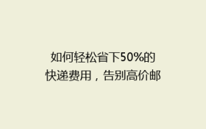 如何轻松省下50%的快递费用,告别高价邮寄烦恼!