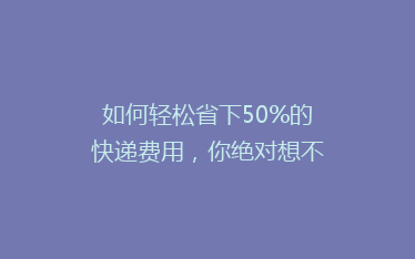 如何轻松省下50%的快递费用,你绝对想不到的省钱秘诀!