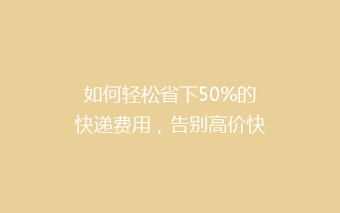 如何轻松省下50%的快递费用,告别高价快递烦恼?